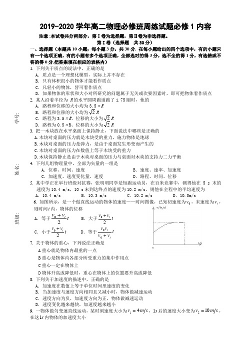 2019-2020学年高二物理必修班周练试题必修1内容.doc