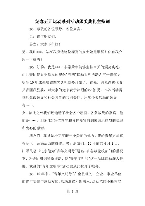精选-纪念五四运动系列活动颁奖典礼主持词