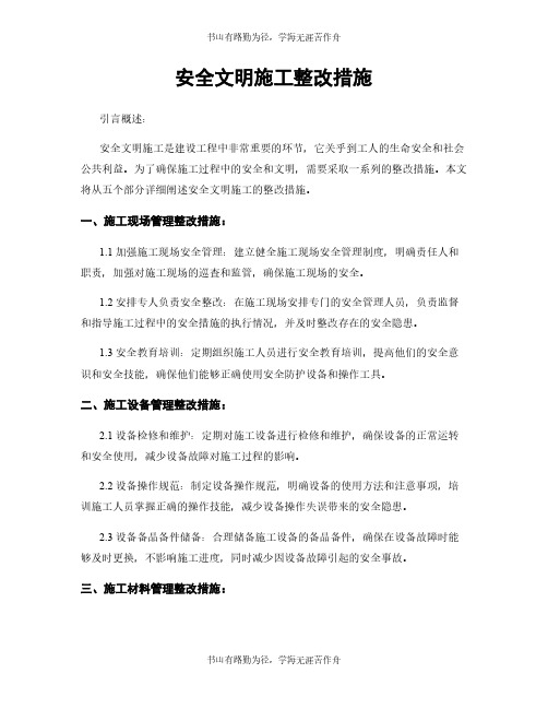 安全文明施工整改措施