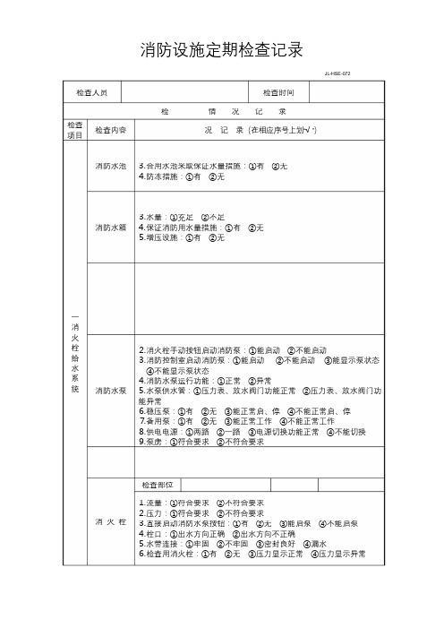 消防设施检查记录表