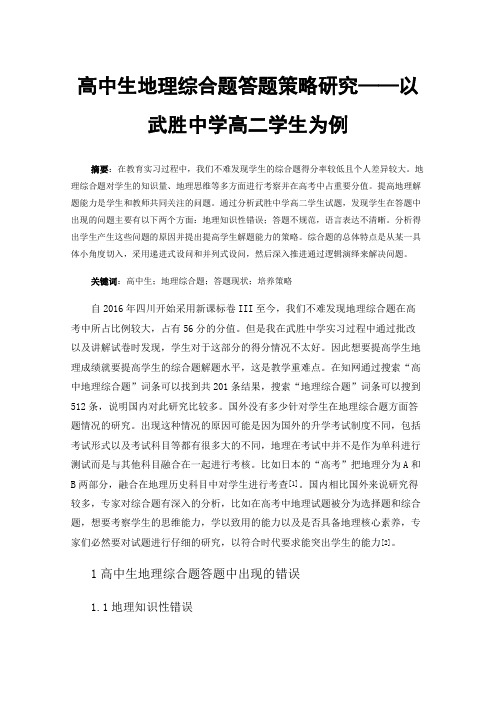 高中生地理综合题答题策略研究——以武胜中学高二学生为例