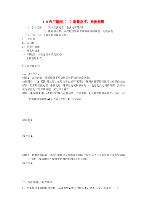 高中数学第一章解三角形1.2应用举例二高度角度问题学案无答案新人教A版必修261