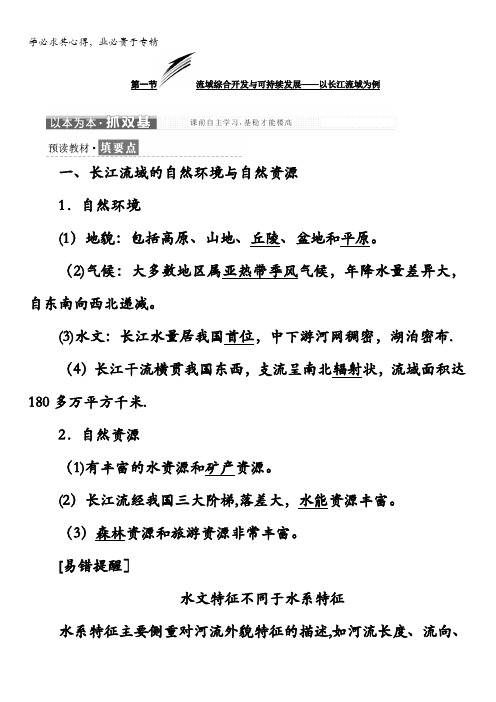 高中地理鲁教版三教学案第四单元第一节流域综合开发与可持续发展——以长江流域为例含答案