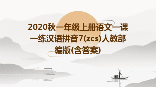 2020秋一年级上册语文一课一练汉语拼音7(zcs)人教部编版(含答案)