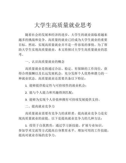 大学生高质量就业思考