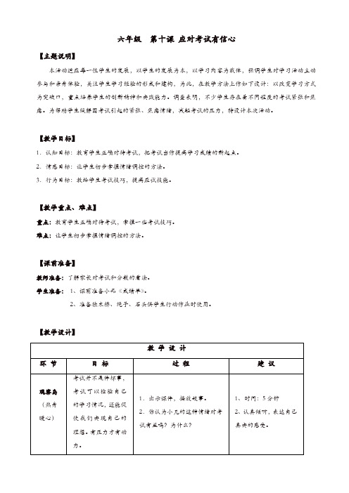 通用版小学生心理健康教育-六年级教案：第十课_应对考试有信心_教师用书【精品】