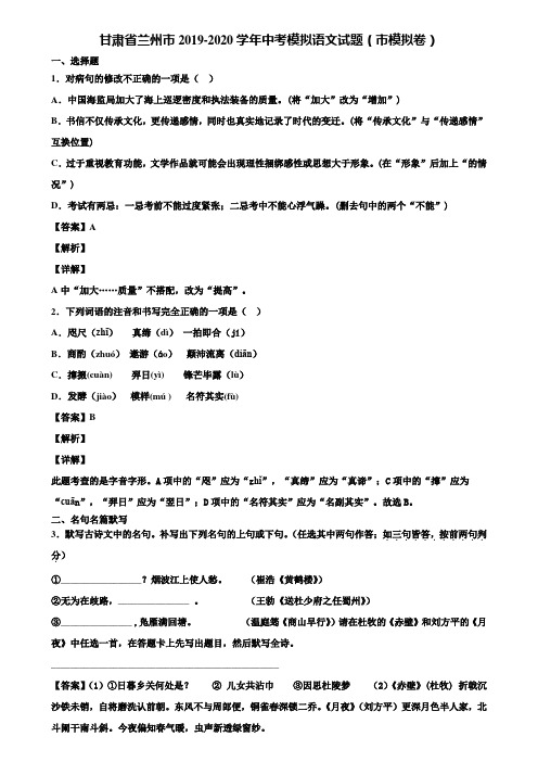 甘肃省兰州市2019-2020学年中考模拟语文试题(市模拟卷)含解析