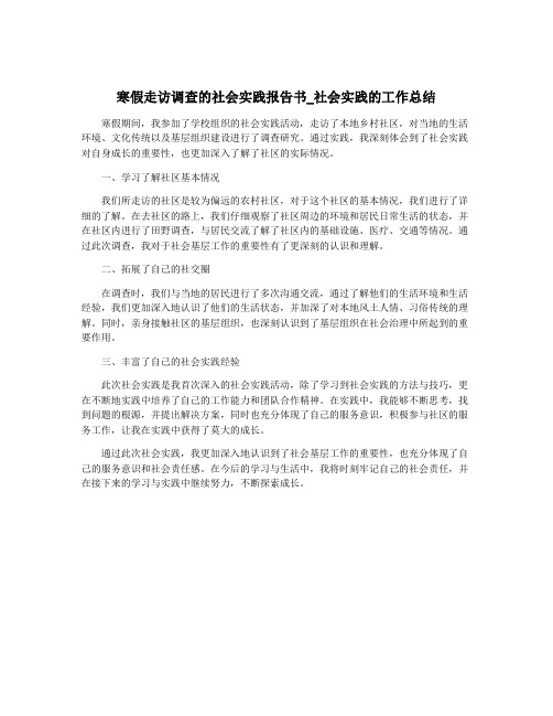 寒假走访调查的社会实践报告书_社会实践的工作总结