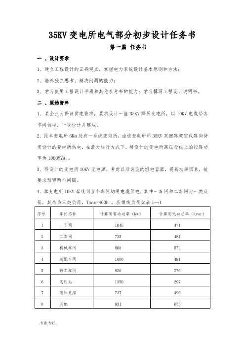 35KV变电所电气部分初步设计任务书