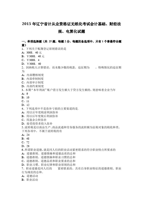 2015年辽宁省计从业资格证无纸化考试会计基础、财经法规、电算化试题