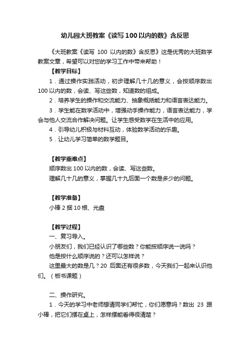 幼儿园大班教案《读写100以内的数》含反思