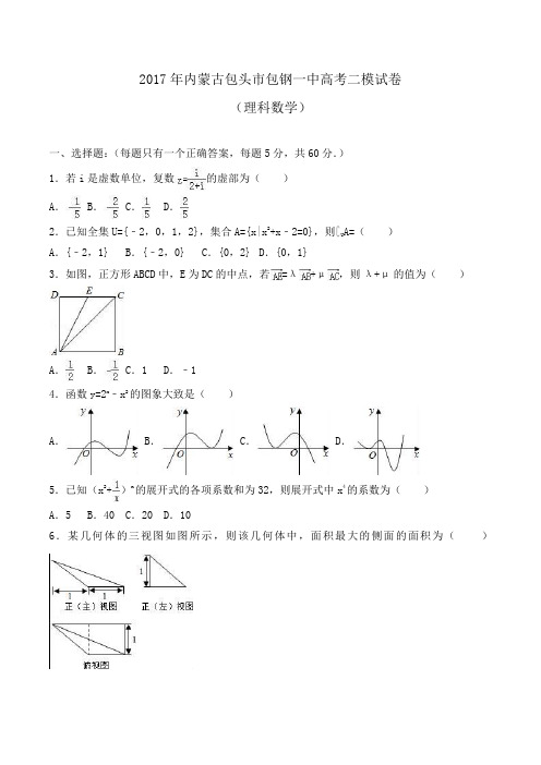 2017年内蒙古包头市包钢一中高考二模试卷Word版含答案.doc