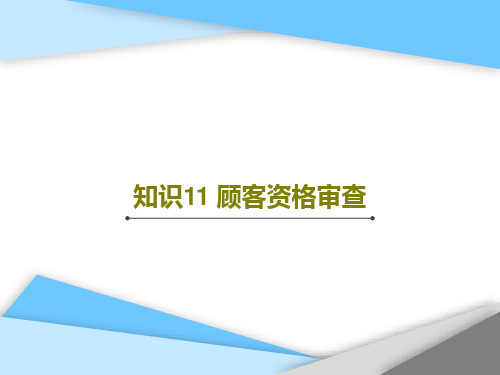 知识11 顾客资格审查共68页文档