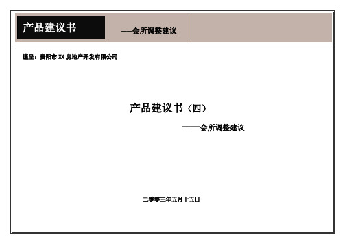 (最新)产品建议书会所(精品)