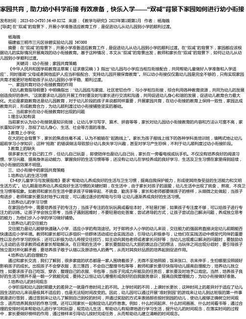 家园共育，助力幼小科学衔接有效准备，快乐入学——“双减”背景下家园如何进行幼小衔接