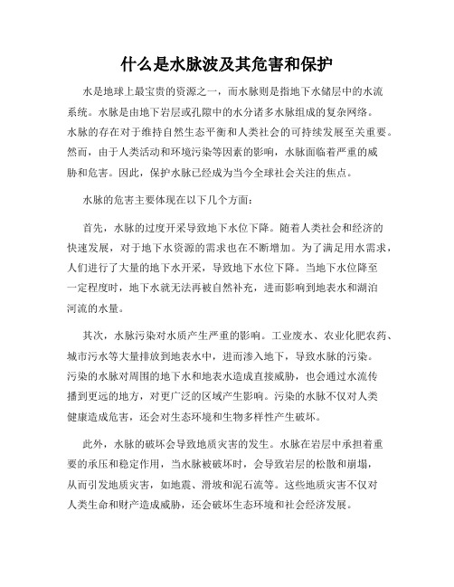 什么是水脉波及其危害和保护