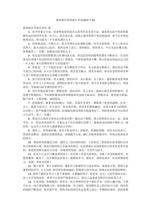 素质报告单的家长评语(最新7篇)