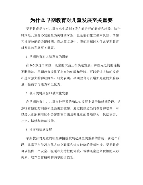 为什么早期教育对儿童发展至关重要