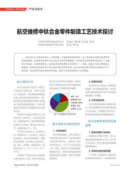 航空维修中钛合金零件制造工艺技术探讨