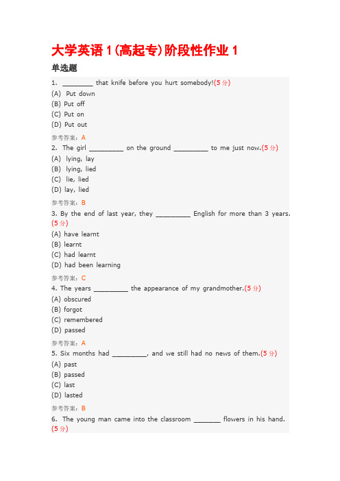 大学英语1(高起专)阶段性作业及答案