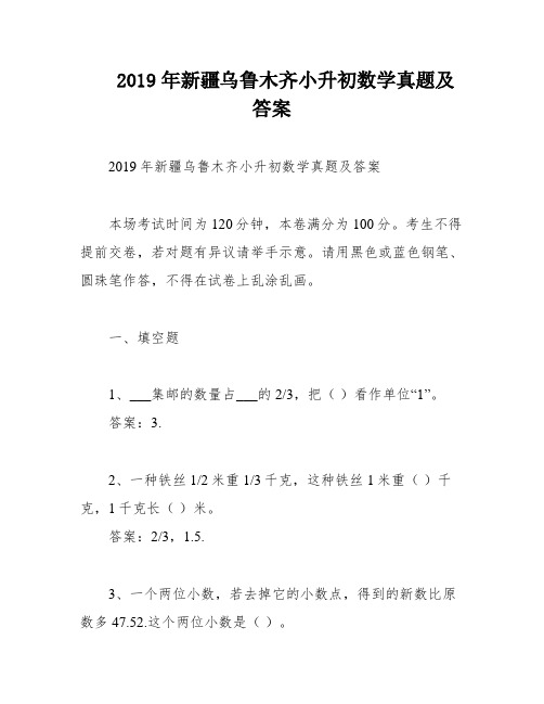 2019年新疆乌鲁木齐小升初数学真题及答案