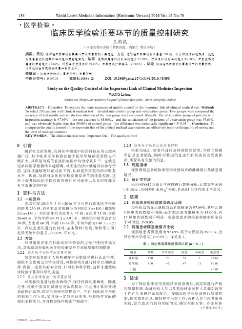 临床医学检验重要环节的质量控制研究