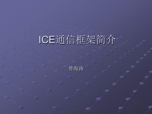 Ice通信框架简介解析