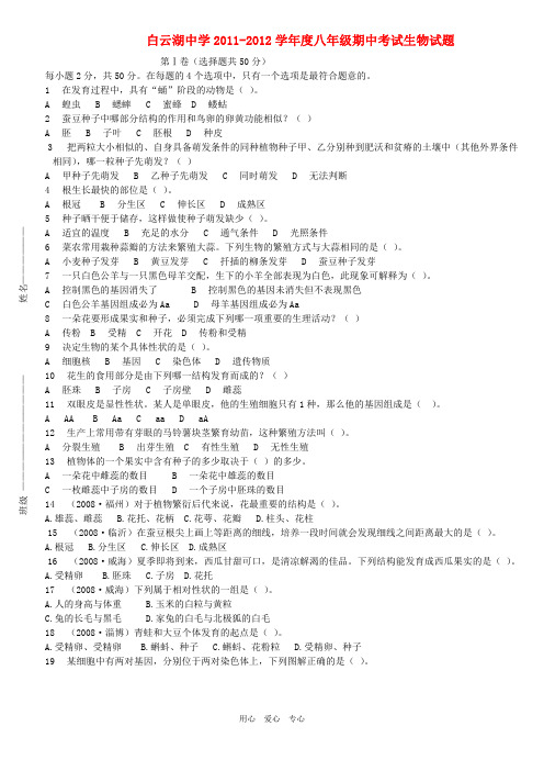 山东省白云湖中学2011-2012学年八年级生物期中试题(无答案) 济南版