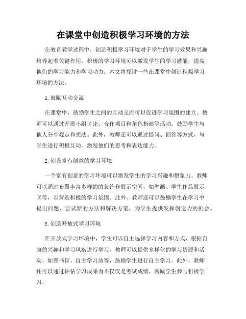 在课堂中创造积极学习环境的方法