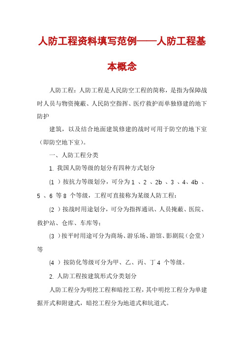 人防工程资料填写范例——人防工程基本概念