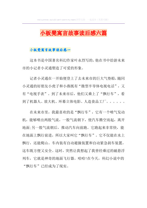 小板凳寓言故事读后感六篇