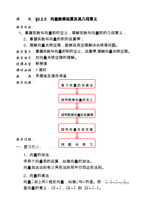 人教版高中数学必修4第二章平面向量-《2.2.2向量减法运算及其几何意义》教案(6)