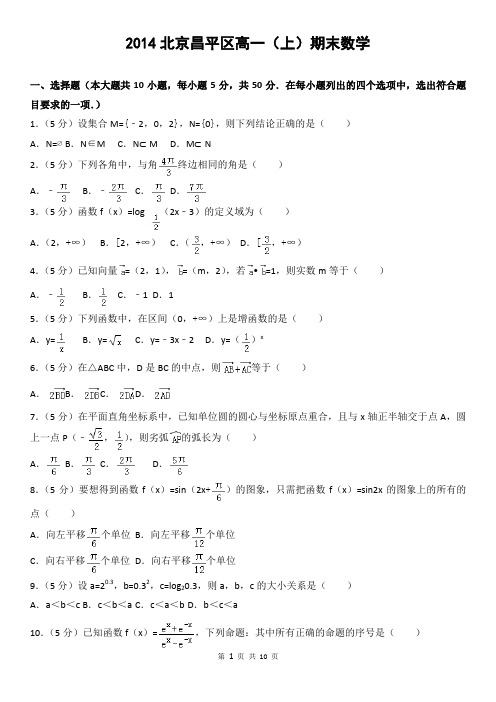 2014北京昌平区高一(上)期末数学