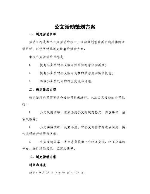 公文活动策划方案