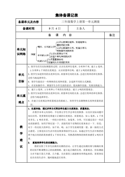 三年级数学 第一单元集体备课