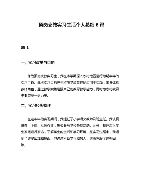 顶岗支教实习生活个人总结6篇