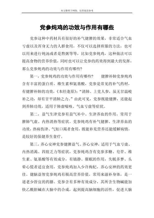 党参炖鸡的功效与作用有哪些