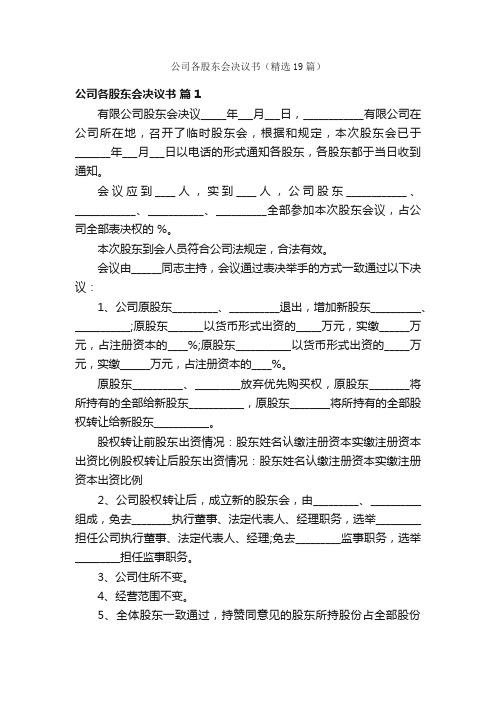 公司各股东会决议书(精选19篇)