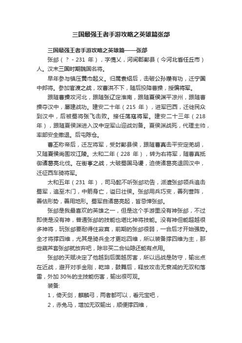 三国最强王者手游攻略之英雄篇张郃