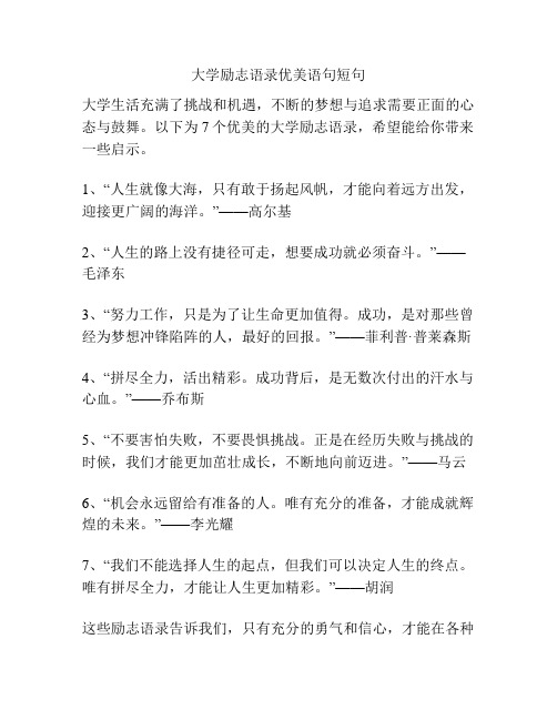 关于大学励志语录优美语句短句