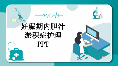 妊娠期内胆汁淤积症护理PPT