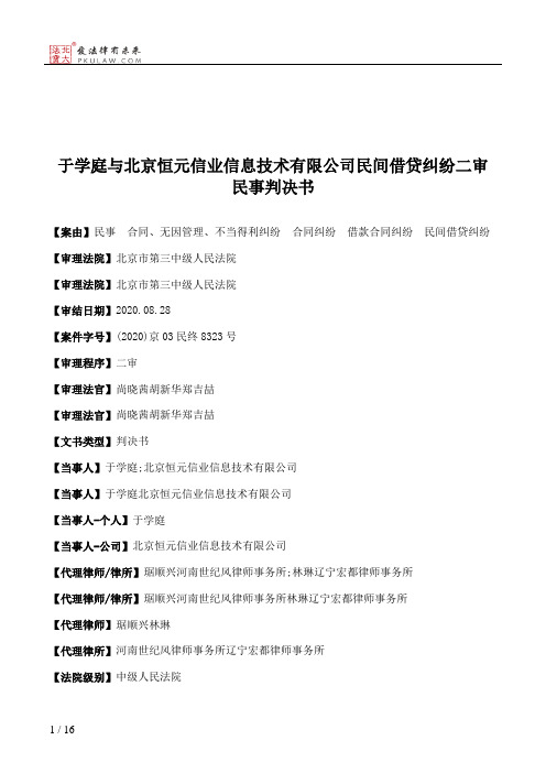 于学庭与北京恒元信业信息技术有限公司民间借贷纠纷二审民事判决书