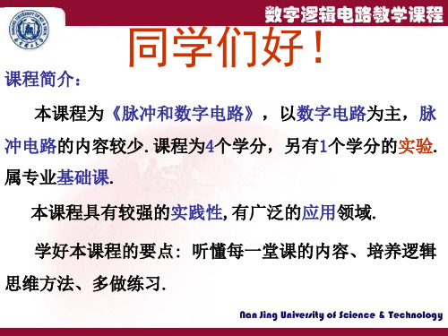 南京理工大学_数字电路课件