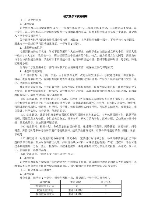 研究性学习实施细则