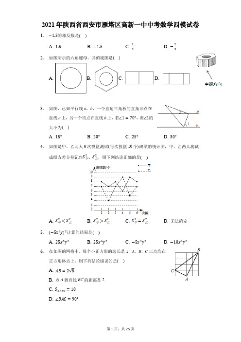 2021年陕西省西安市雁塔区高新一中中考数学四模试卷-解析版