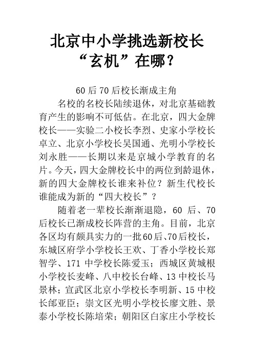 北京中小学挑选新校长“玄机”在哪？