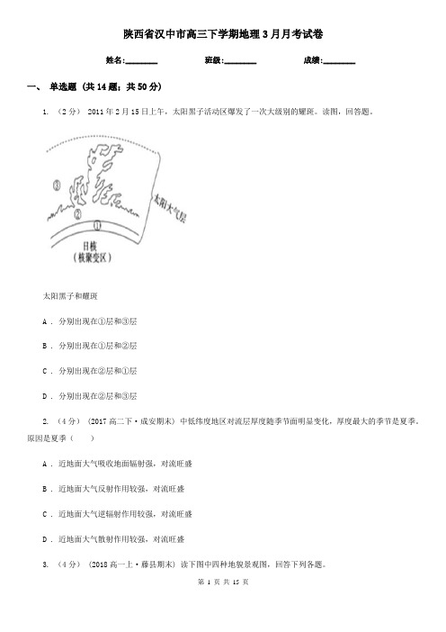 陕西省汉中市高三下学期地理3月月考试卷