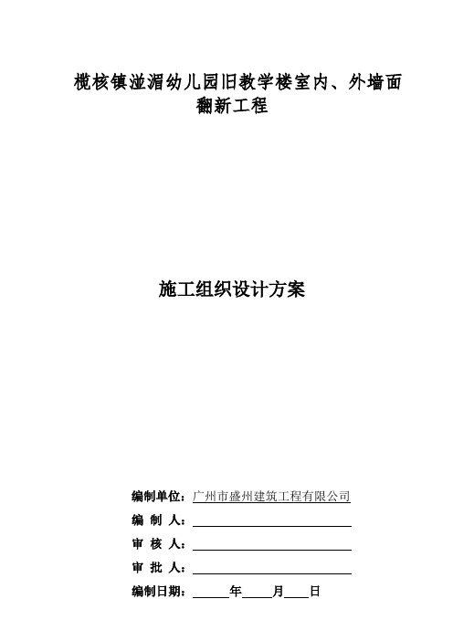 旧教学楼室内、外墙面翻新工程施工组织