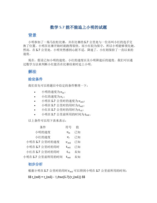 数学5.7能不能追上小明的试题