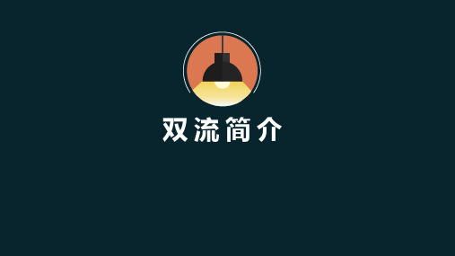 双流简介